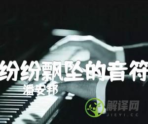 纷纷飘坠的音符吉他谱,原版歌曲,简单A调弹唱教学,六线谱指弹简谱2张图