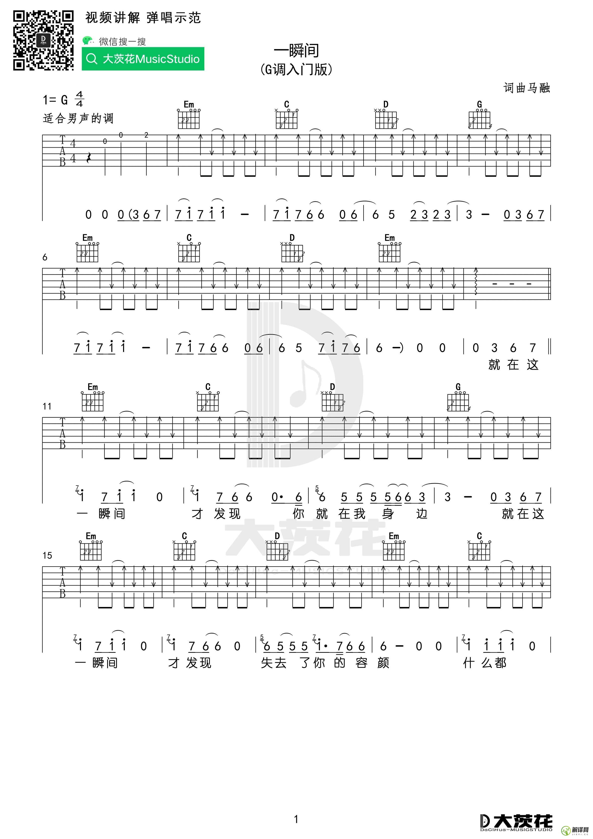 一瞬间吉他谱,原版歌曲,简单C调弹唱教学,六线谱指弹简谱4张图
